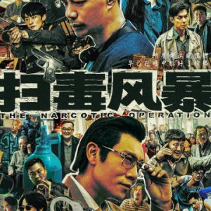 The Narcotic Operation (2025)