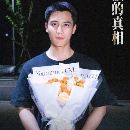 Ju E Da Zhen Xiang ()