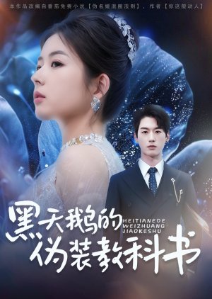 Hei Tian E De Wei Zhuang Jiao Ke Shu (2025) poster