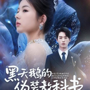 Hei Tian E De Wei Zhuang Jiao Ke Shu (2025)