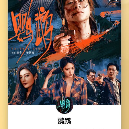 Faith & Fire (2025)