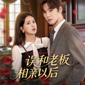 Wu He Lao Ban Xiang Qin Yi Hou (2025)