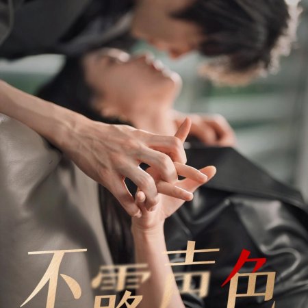 Bu Lu Sheng Se ()