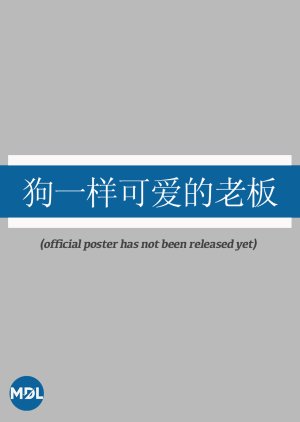 Gou Yi Yang Ke Ai De Lao Ban (0000) poster