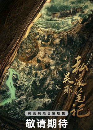 Wu Xie Si Jia Bi Ji (0000) poster