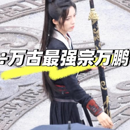 Wan Gu Zui Qiang Zong ()