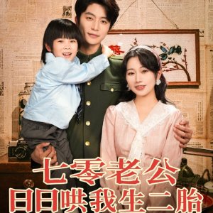 Qi Ling Lao Gong Ri Ri Hong Wo Sheng Er Tai (2025)