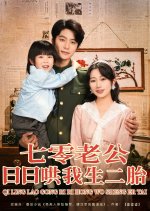 Qi Ling Lao Gong Ri Ri Hong Wo Sheng Er Tai Chinese Drama(2025) photo