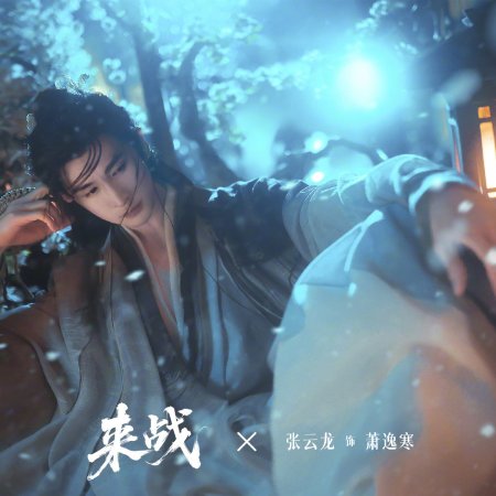 Lai Zhan ()