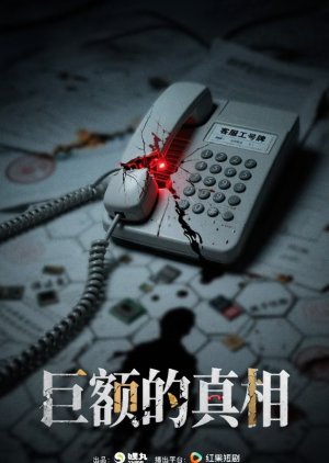 Ju E Da Zhen Xiang (0000) poster