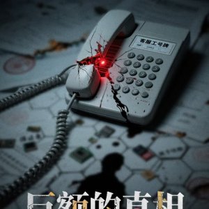 Ju E Da Zhen Xiang ()