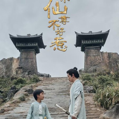 Xiao Xiao Xian Zun Bu Hao Re (2025)