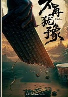 Bu Zai You Yu (0000) poster