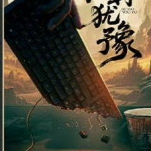 Bu Zai You Yu ()