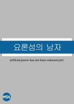 The Man from Yoron Island Korean Drama(0000) photo