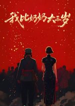 I Am Older than My Grandmother Chinese Drama(2025) photo