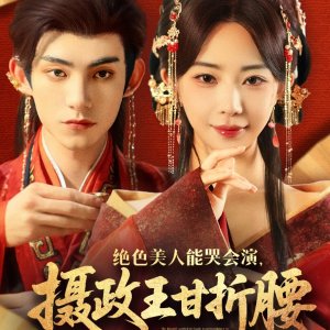Jue Se Mei Ren Neng Ku Hui Yan, She Zheng Wang Gan Zhe Yao (2025)