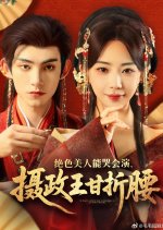 Jue Se Mei Ren Neng Ku Hui Yan, She Zheng Wang Gan Zhe Yao Chinese Drama(2025) photo