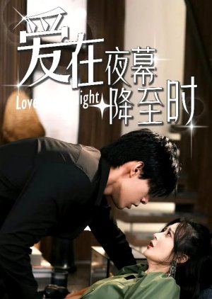 Ai Zai Ye Mu Jiang Zhi Shi (2024) poster