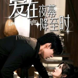 Ai Zai Ye Mu Jiang Zhi Shi (2024)