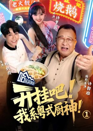 Kai Gua Ba! Wo Xi Yue Shi Chu Shen! (2025) poster