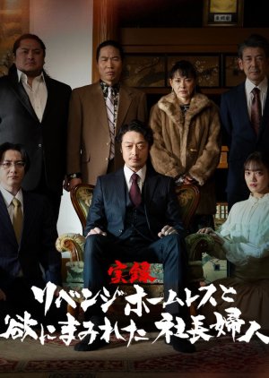 Jitsuroku Revenge Homeless to Yoku ni Mamireta Shacho Fujin (2025) poster