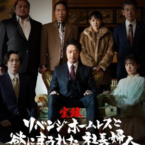 Jitsuroku Revenge Homeless to Yoku ni Mamireta Shacho Fujin (2025)
