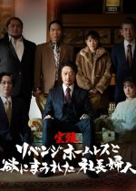 Jitsuroku Revenge Homeless to Yoku ni Mamireta Shacho Fujin