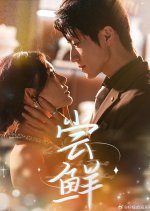 Chang Xian Chinese Drama(2025) photo