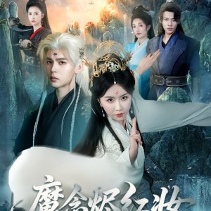 Mo Nian Jin Hong Zhuang (2025)