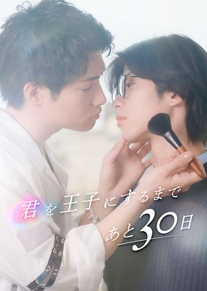 Kimi wo Oji ni suru made Ato 30 Nichi (2025) poster