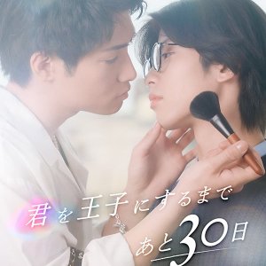 Kimi wo Oji ni suru made Ato 30 Nichi (2025)