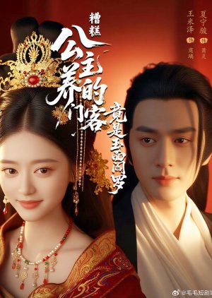 Zao Gao! Gong Zhu Yang De Men Ke Jing Shi Yu Mian Yan Luo (2025) poster