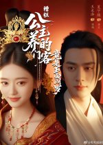 Zao Gao! Gong Zhu Yang De Men Ke Jing Shi Yu Mian Yan Luo Chinese Drama(2025) photo