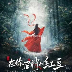 Seeds of Scarlet Longing ()