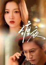 Entangled Night Chinese Drama(2025) photo
