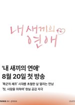 When Our Kids Fall in Love Korean TV Program(2025) photo