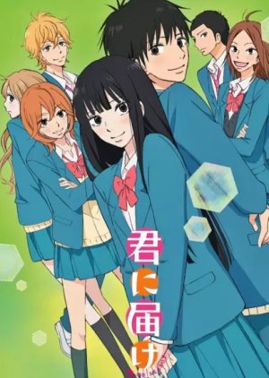 Kimi ni Todoke: From Me to You Season 2 (2011) poster