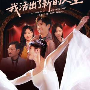 Li Hun Hou, Wo Huo Chu Le Xin De Ren Sheng (2025)