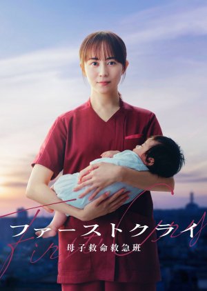 First Cry: Boshi Kyumei Kyukyu Han (2026) poster