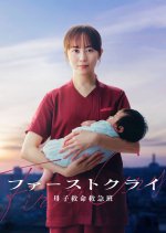 First Cry: Boshi Kyumei Kyukyu Han
