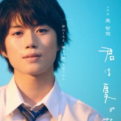Kimi wa Natsu no Naka Japanese Drama(2026) photo