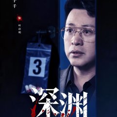 Crimes of the Abyss Chinese Drama(2026) photo