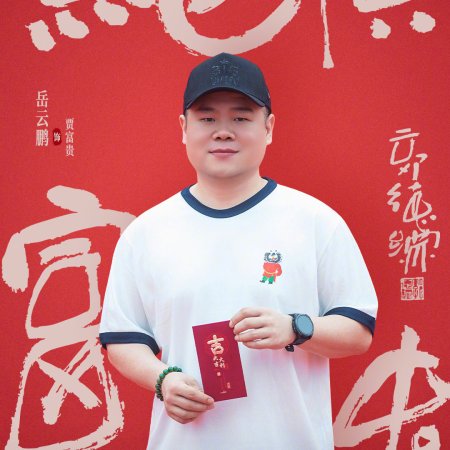 Jue Ding Fu Gui ()