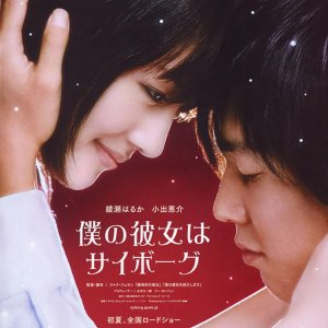 Cyborg She (2008)
