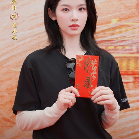 Cuo Shi Lu ()