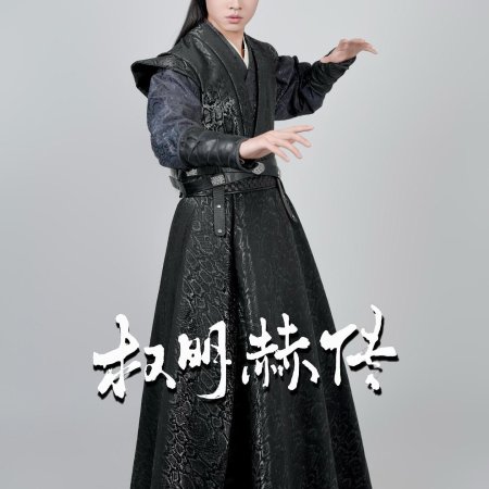 Quan Ming He Chuan (2025)