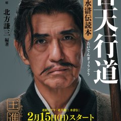 Suikoden Japanese Drama(2026) photo