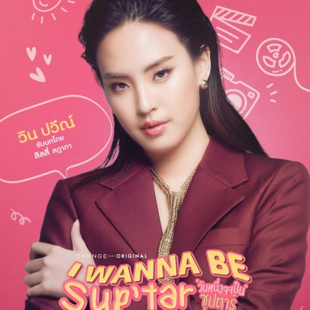 I Wanna Be Sup'tar (2026)