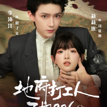 Overtime in the Underworld (2025)